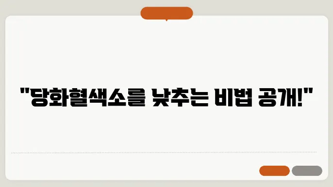 당화혈색소 낮추는 방법