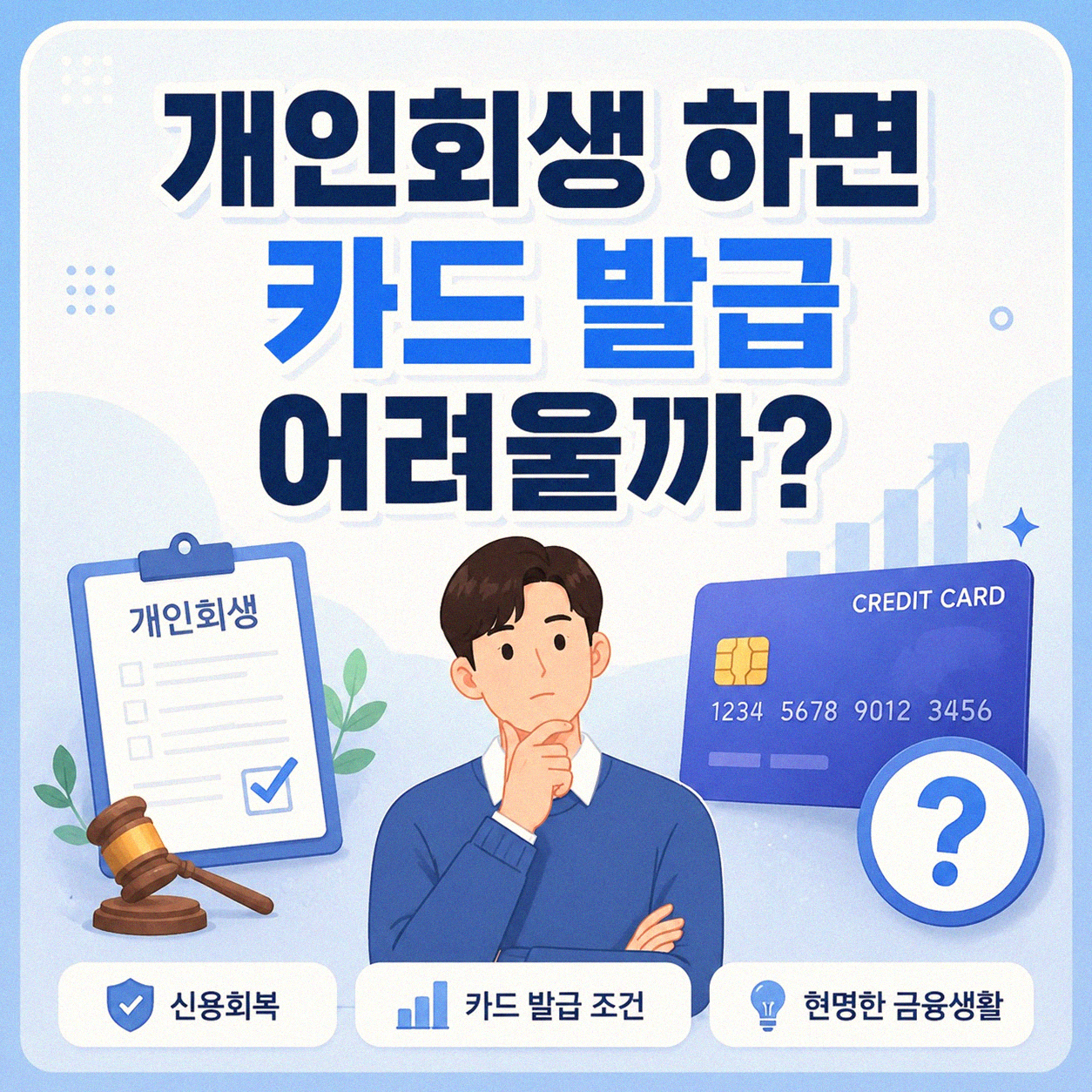 개인회생 하면 카드 사용이 아예 안 되나요