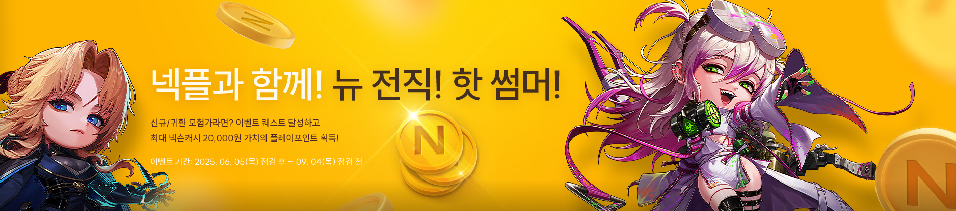 넥플과 함께! 뉴 전직! 핫 썸머!