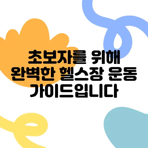 초보자를 위해 완벽한 헬스장 운동 가이드입니다