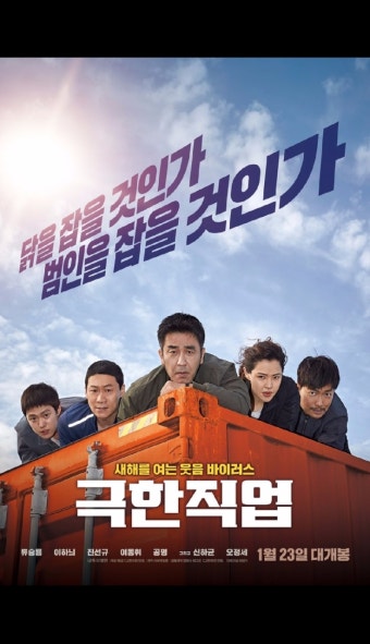 영화'극한직업'포스터