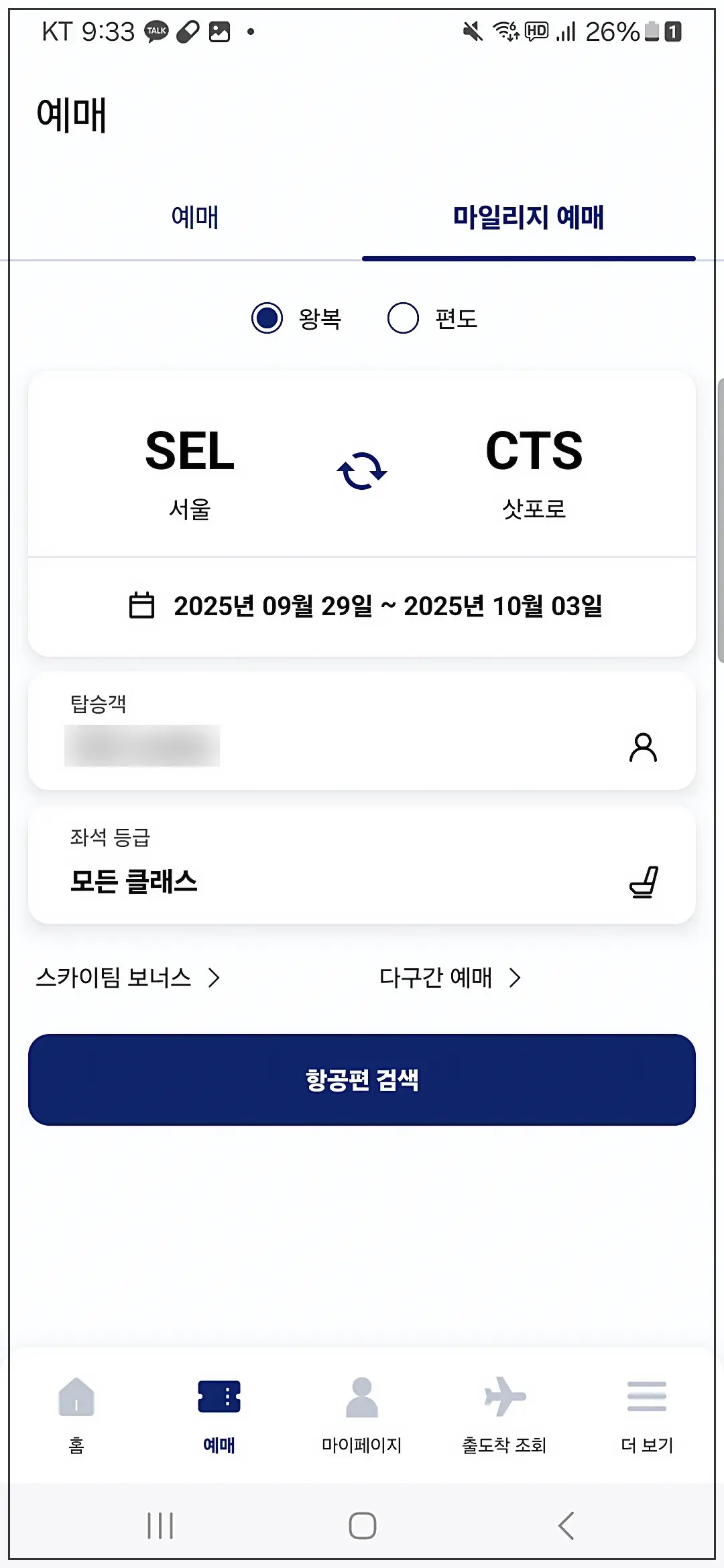 대한항공-스카이패스-마일리지-항공권-할인-싸게-예약-예매-날짜-도착지-설정