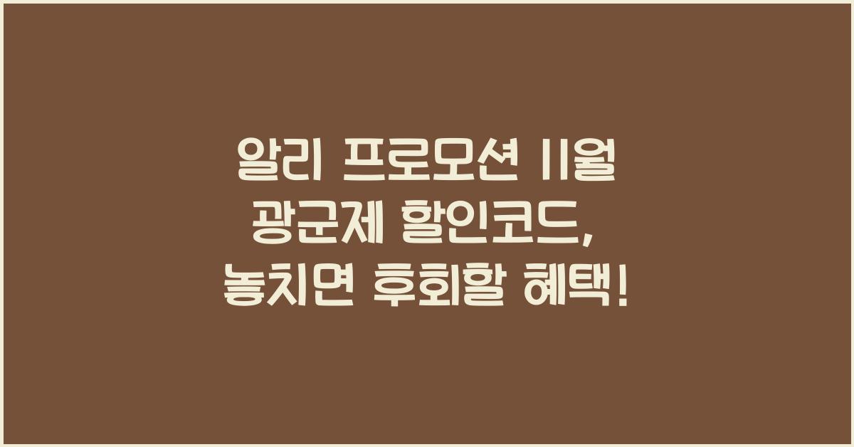 알리 프로모션 11월 광군제 할인코드