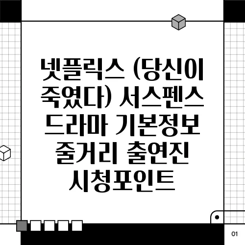 넷플릭스 (당신이 죽였다) 서스펜스 드라마 기본정보 줄거리 출연진 시청포인트