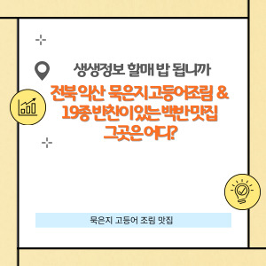 전북 익산 고등어조림 백반 맛집 그곳은 어디?