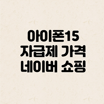 아이폰15 자급제 가격