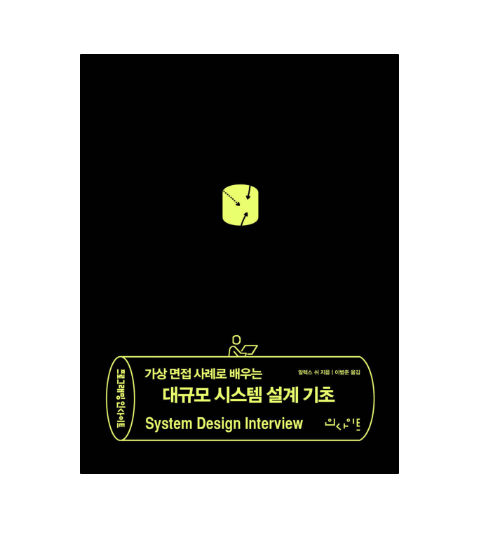 [대규모 시스템 설계 기초] ch1. 사용자 수에 따른 규모 확장성