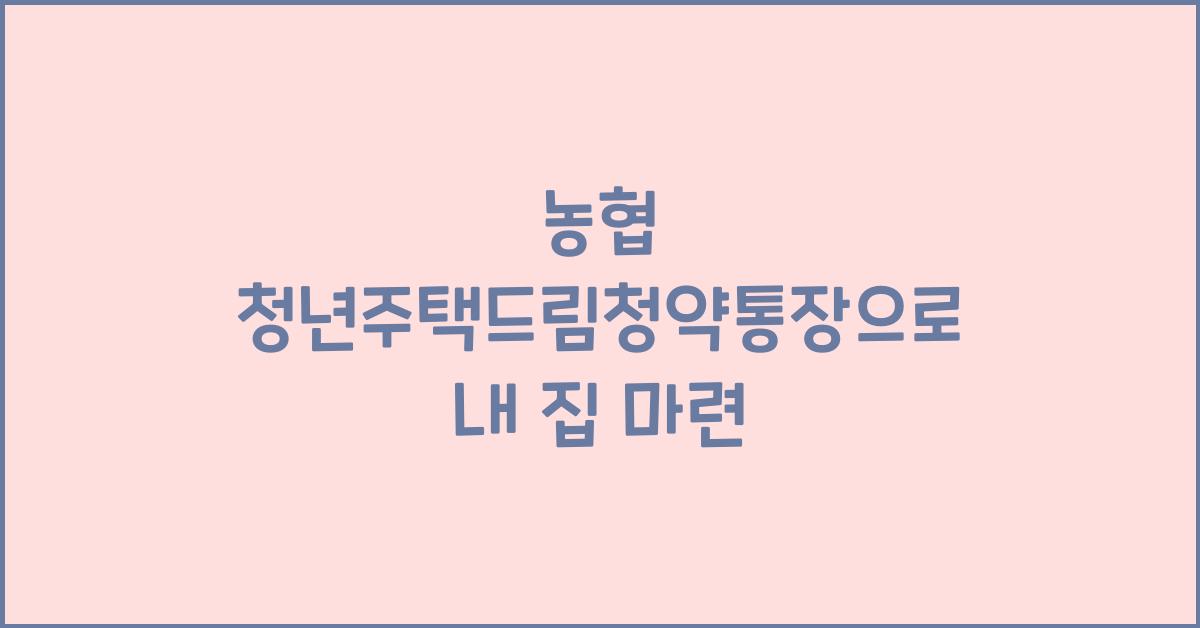 농협 청년주택드림청약통장