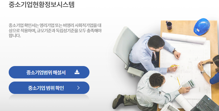 중소기업 현황정보 시스템 메인 홈페이지 이미지