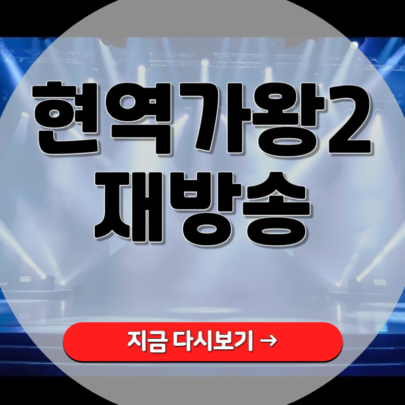 현역가왕2 재방송