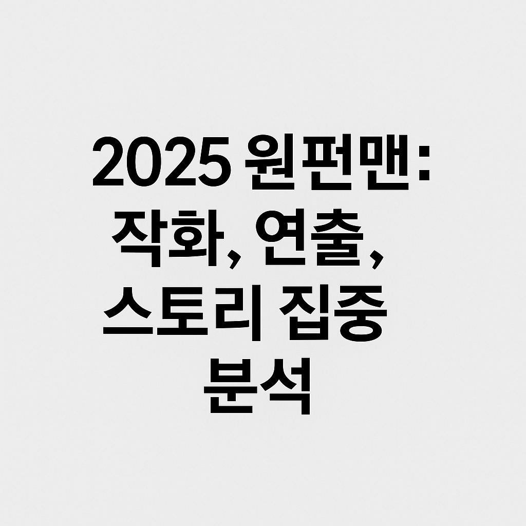2025 원펀맨: 작화, 연출, 스토리 집중 분석