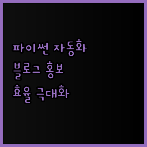 파이썬 자동화로 블로그 홍보 효율을 