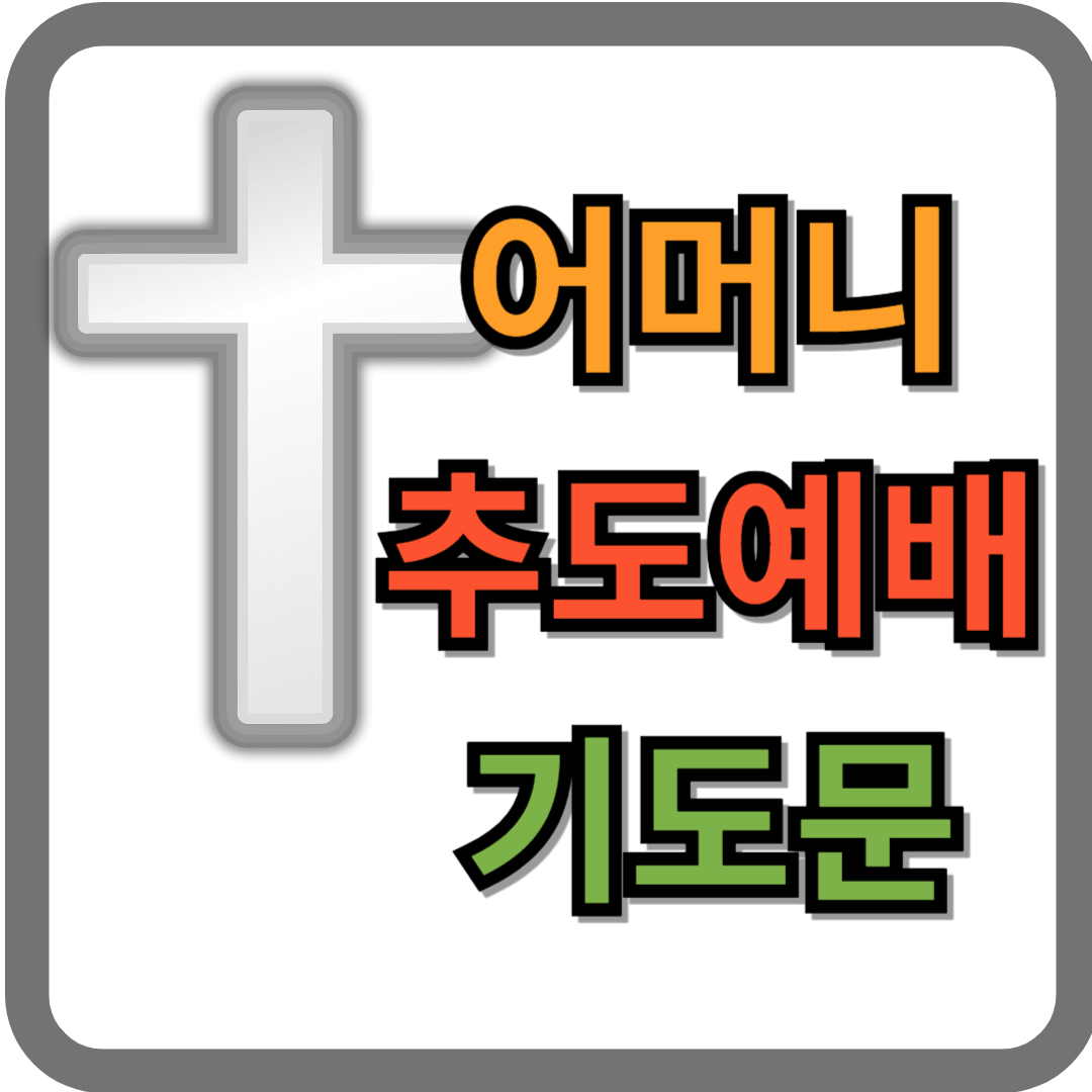 어머니 추도예배 기도문