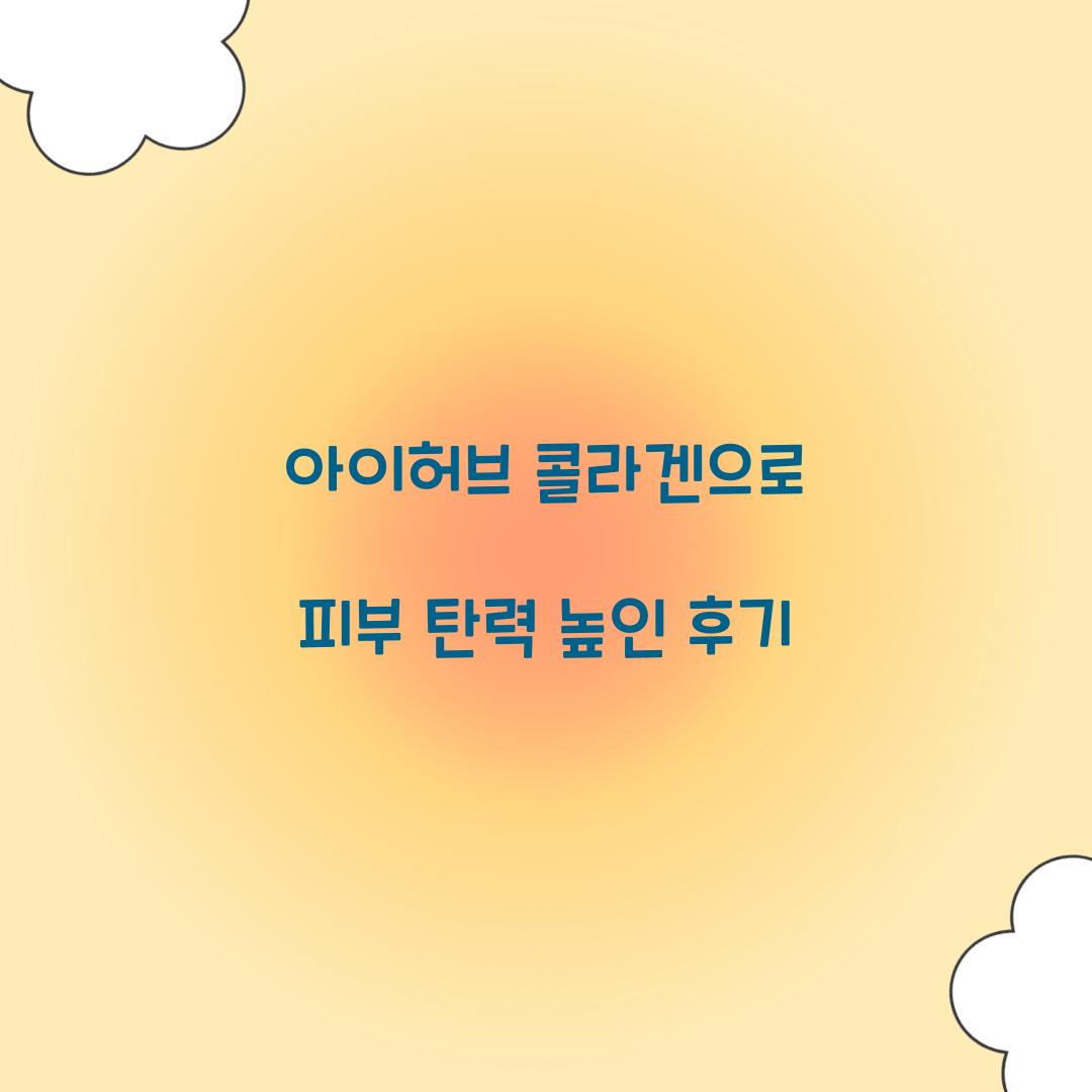 아이허브 콜라겐