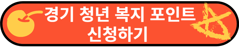 경기청년복지포인트