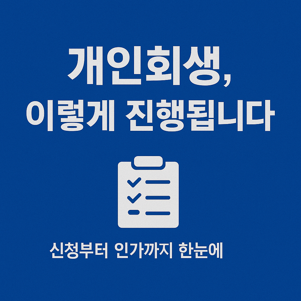 개인회생&amp;#44; 개인워크아웃&amp;#44; 채무조정&amp;#44; 연체자 지원&amp;#44; 신용회복&amp;#44; 법원 회생절차&amp;#44; 신용회복위원회&amp;#44; 채무탕감&amp;#44; 연체이자 감면&amp;#44; 무료 채무상담