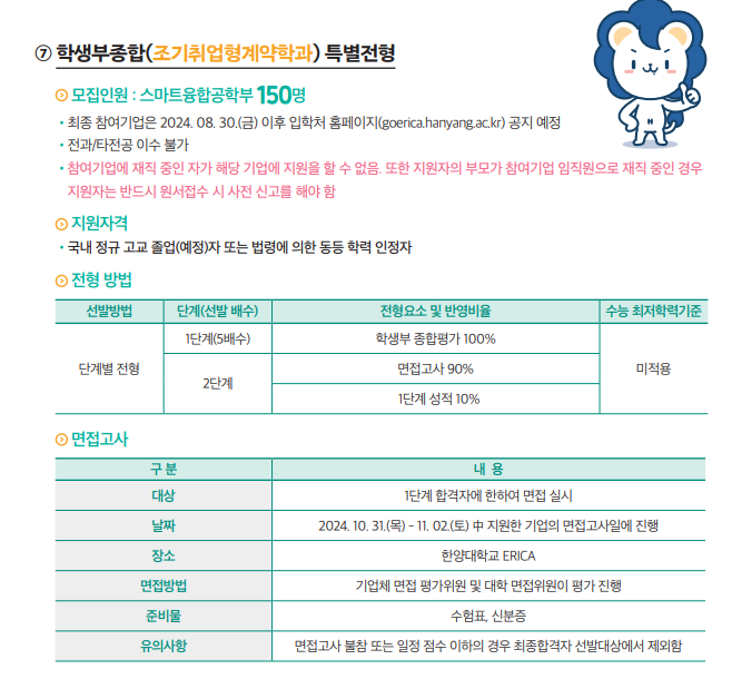 2025 한양대 ERICA 조기취업형계약학과 학생부종합 특별전형