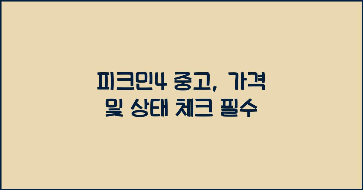 피크민4 중고