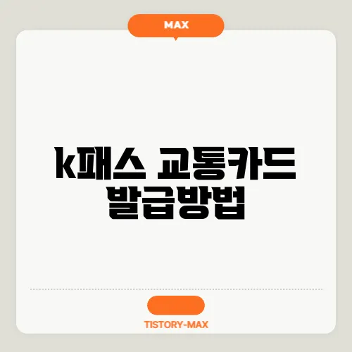k패스 교통카드 발급방법