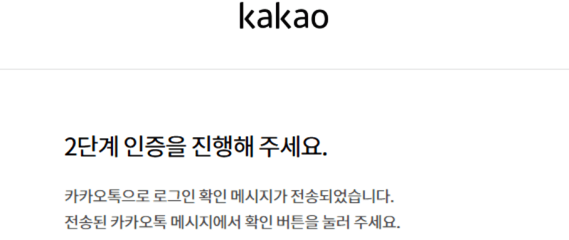 카카오-계정-2단계-인증