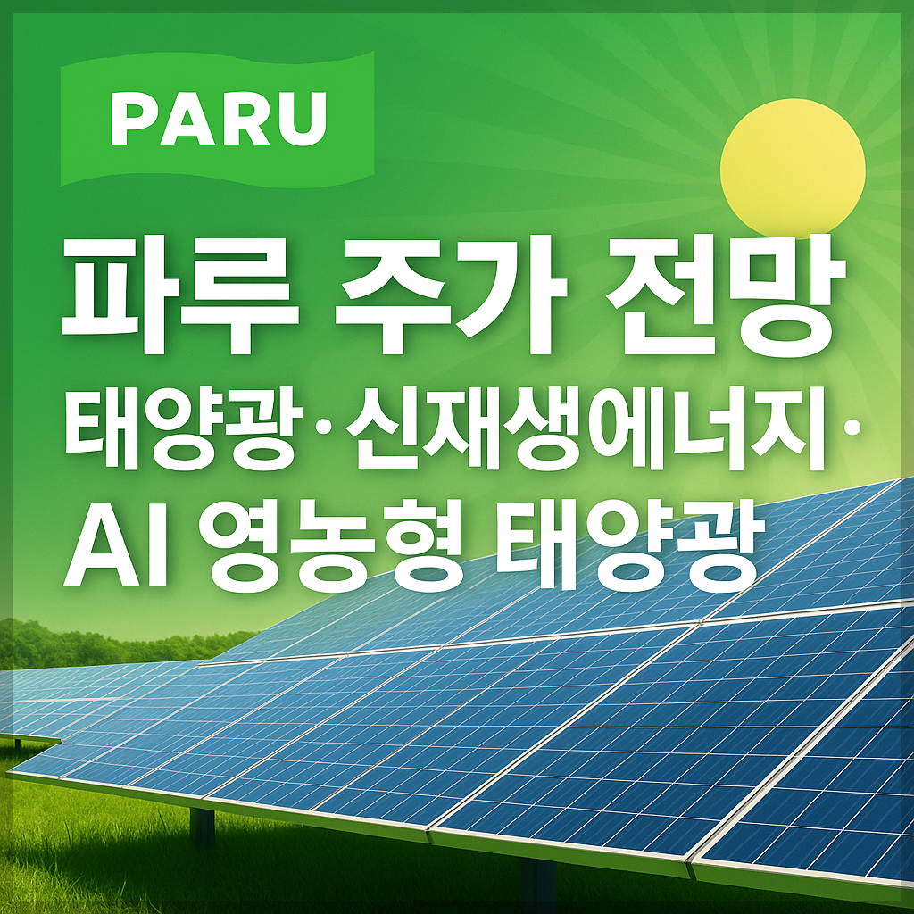 파루 주가 전망, 태양광&middot;신재생에너지&middot;AI 영농형 태양광