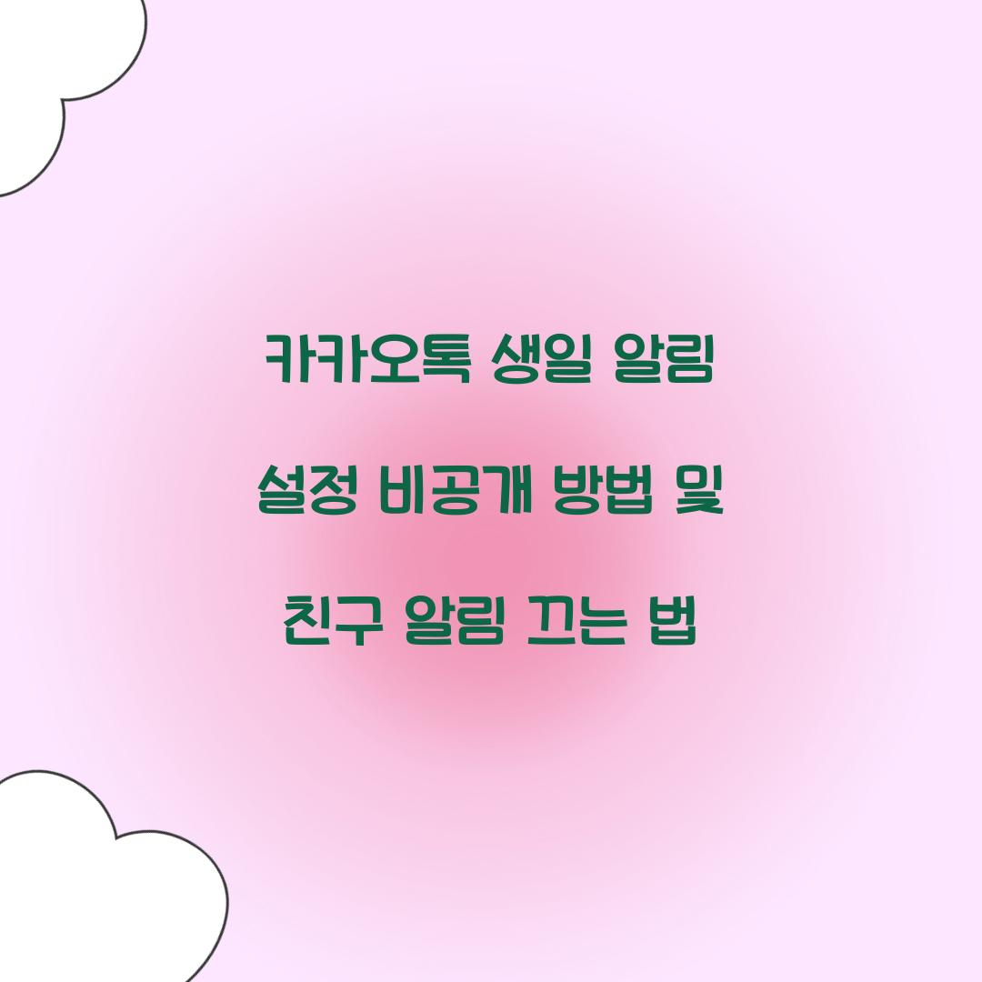 카카오톡 생일 알림 설정 비공개 방법