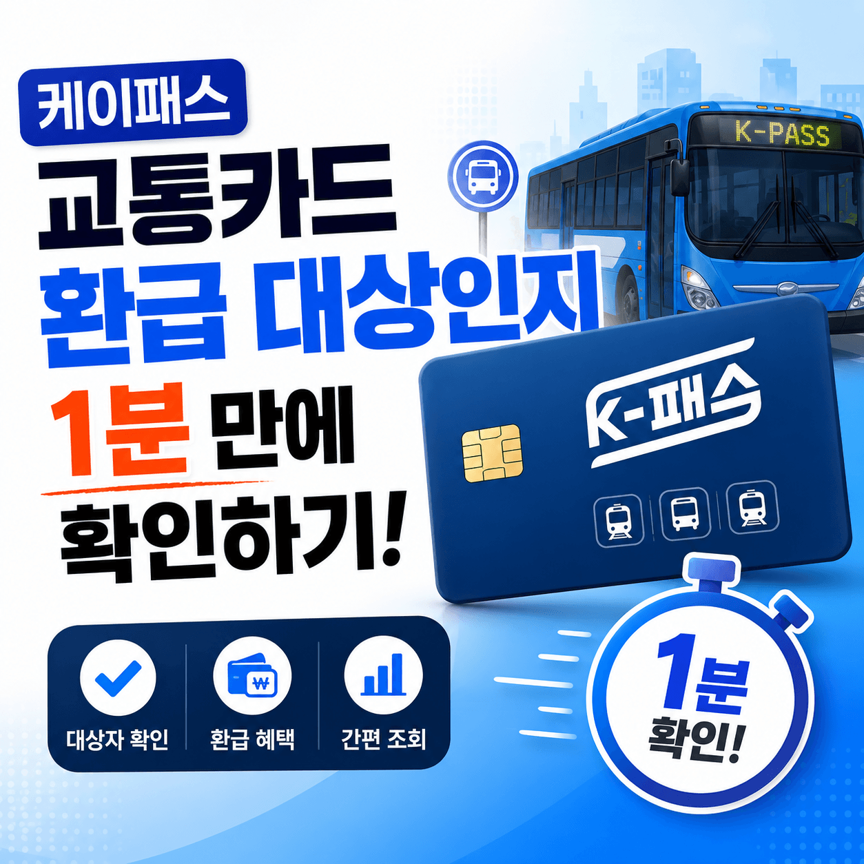 케이패스 교통카드 환급 대상인지 1분 만에 확인하기