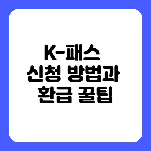 K-패스로 교통비 환급받는 법은?