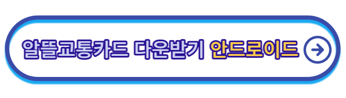 알뜰교통카드-신청