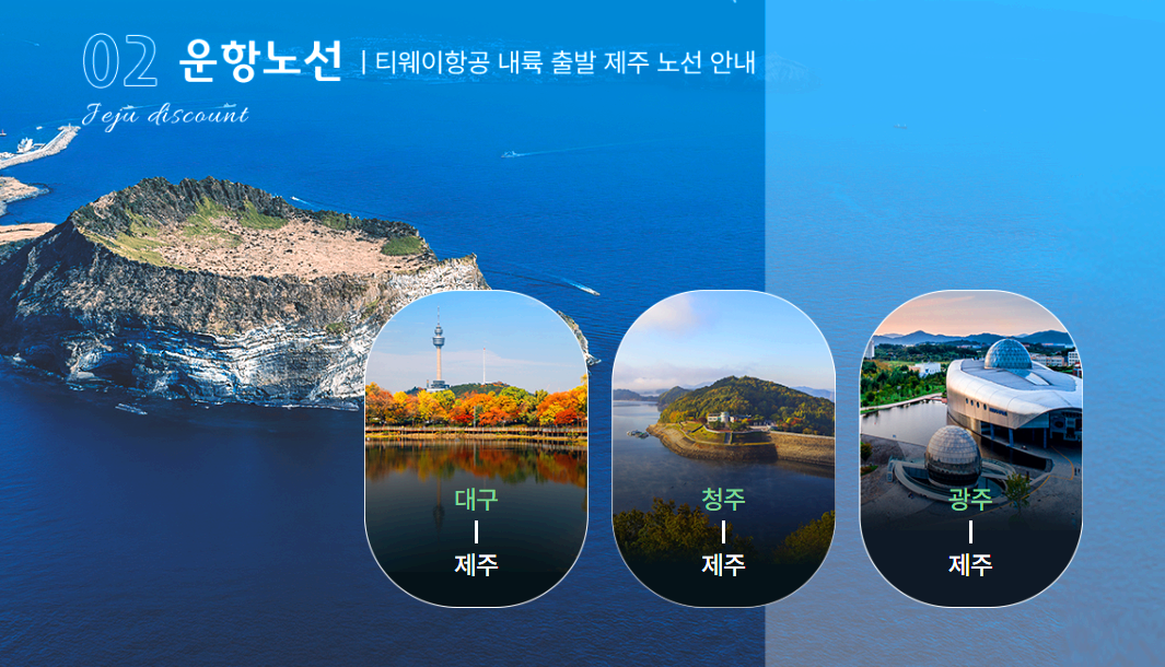 국내 항공권 할인 프로모션