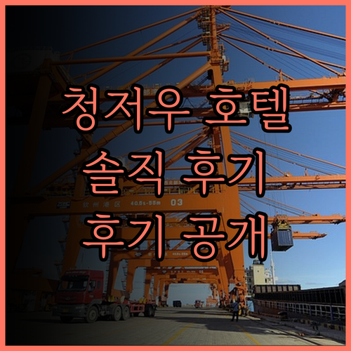 청저우 인터내셔널 호텔, 후기만 믿고