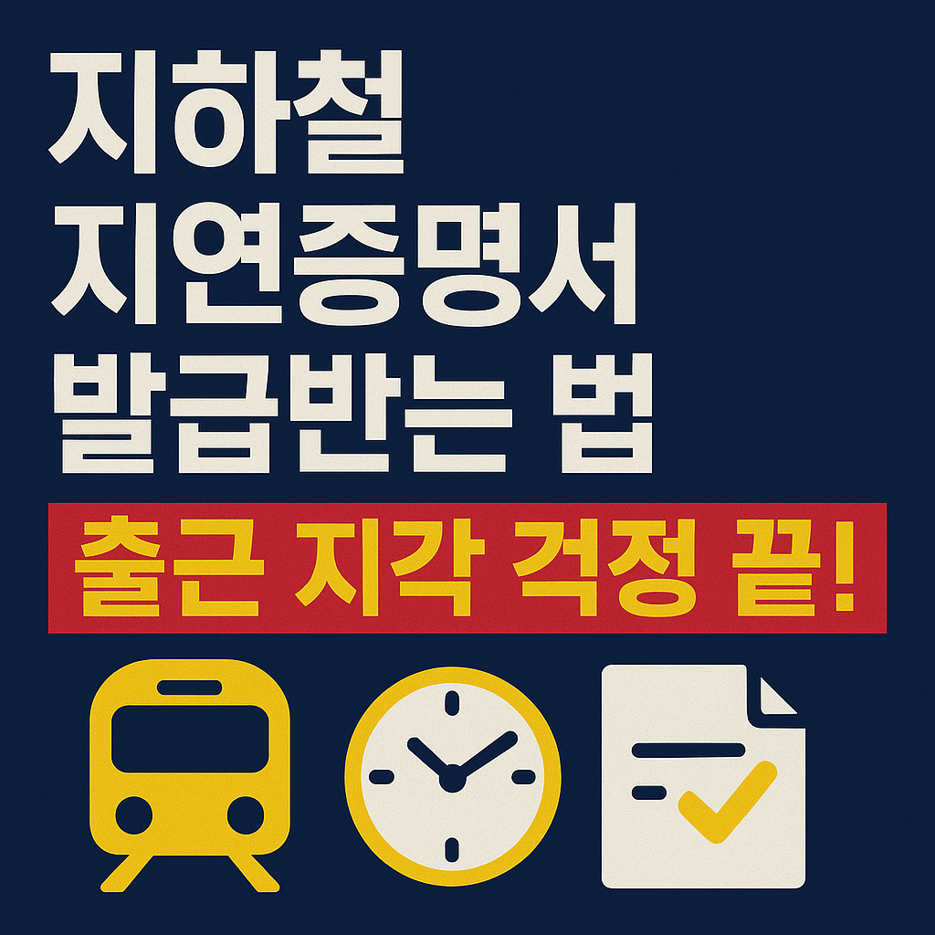 지하철 지연증명서 발급 받기