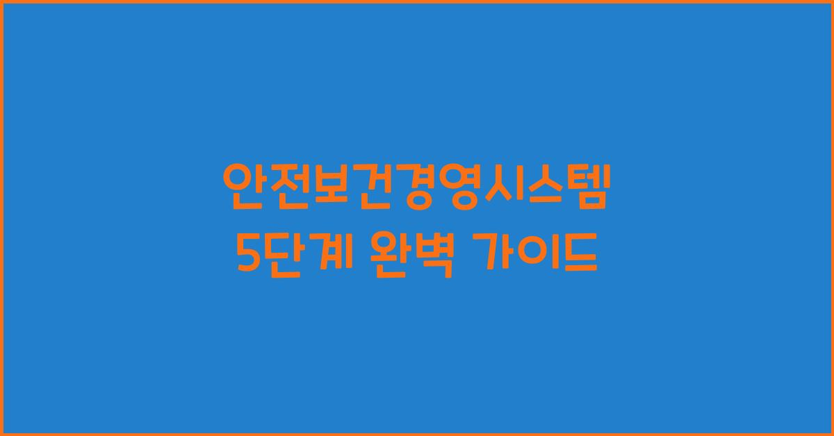 안전보건경영시스템 5단계