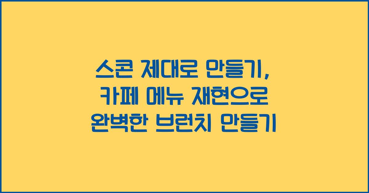 스콘 제대로 만들기, 카페 메뉴 재현