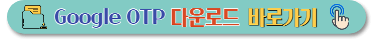 구글OTP (15)