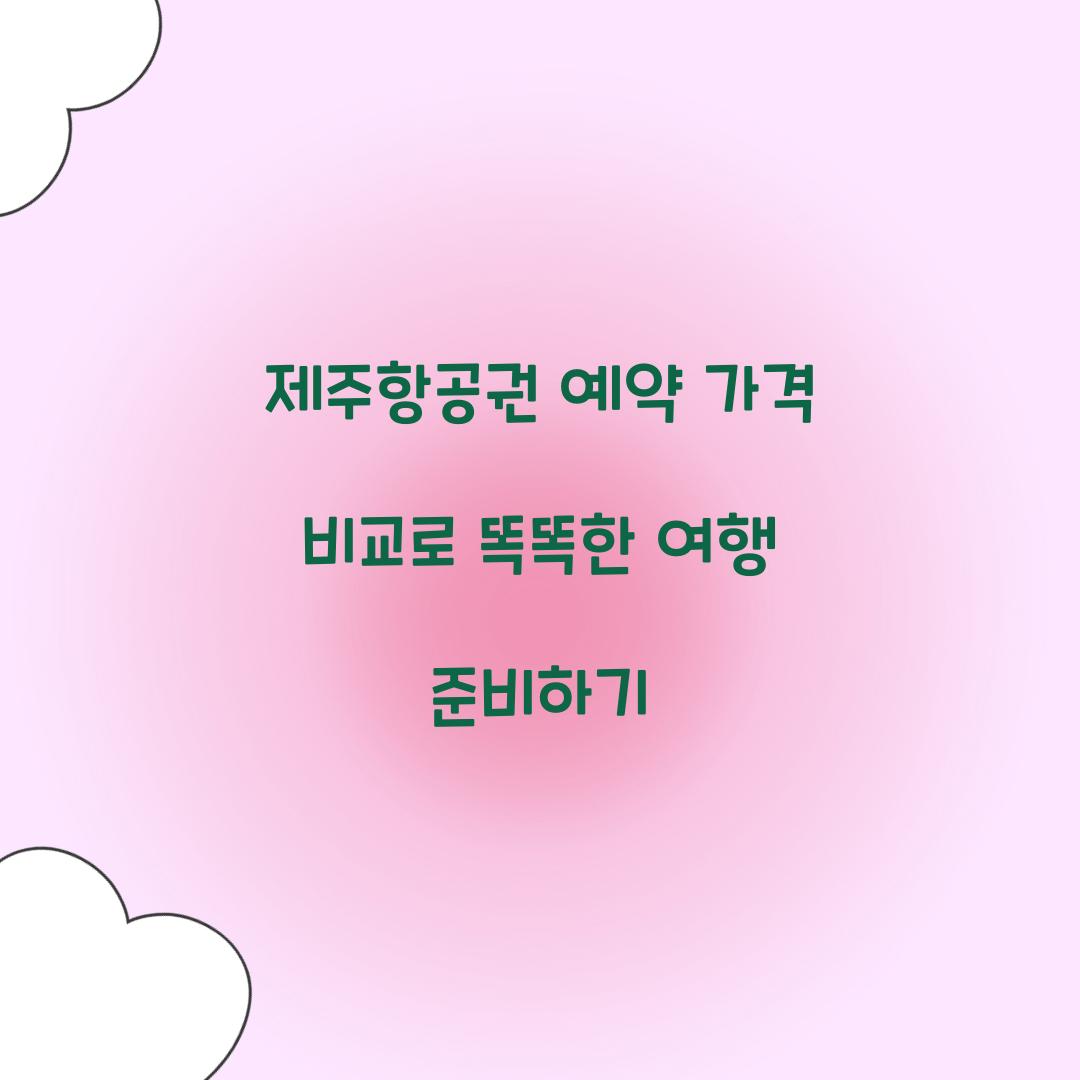 제주항공권 예약 가격 비교