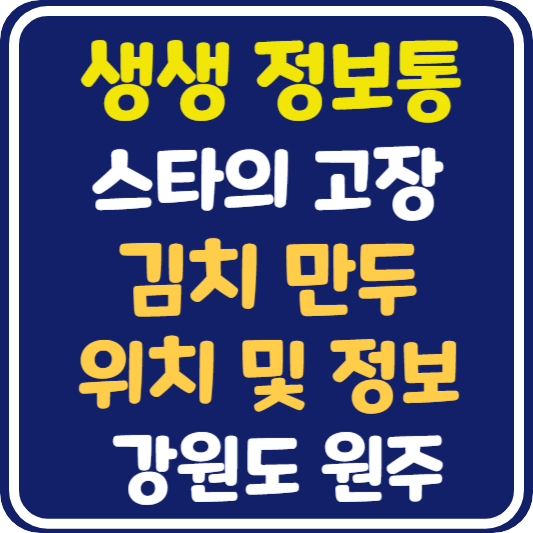 생생 정보통 맛집 오늘방송 원주 김치만두 위치 및 정보 : 스타의 고장