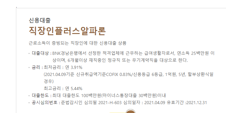 경남은행 직장인플러스알파론 안내