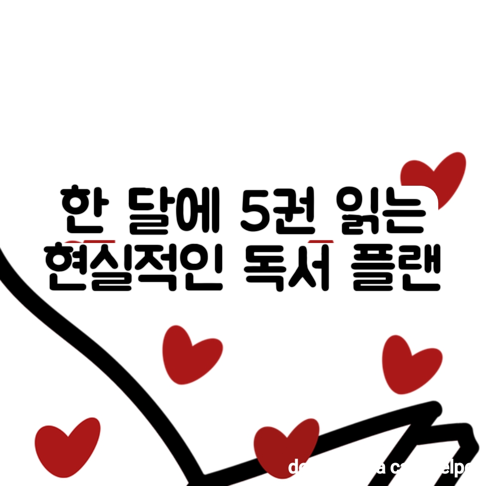 한 달에 5권 읽는 현실적인 독서 플랜