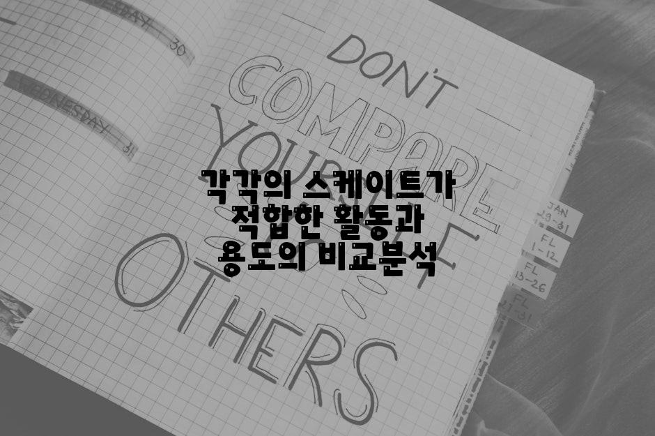 각각의 스케이트가 적합한 활동과 용도의 비교분석