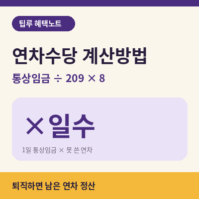 연차수당 계산방법 썸네일