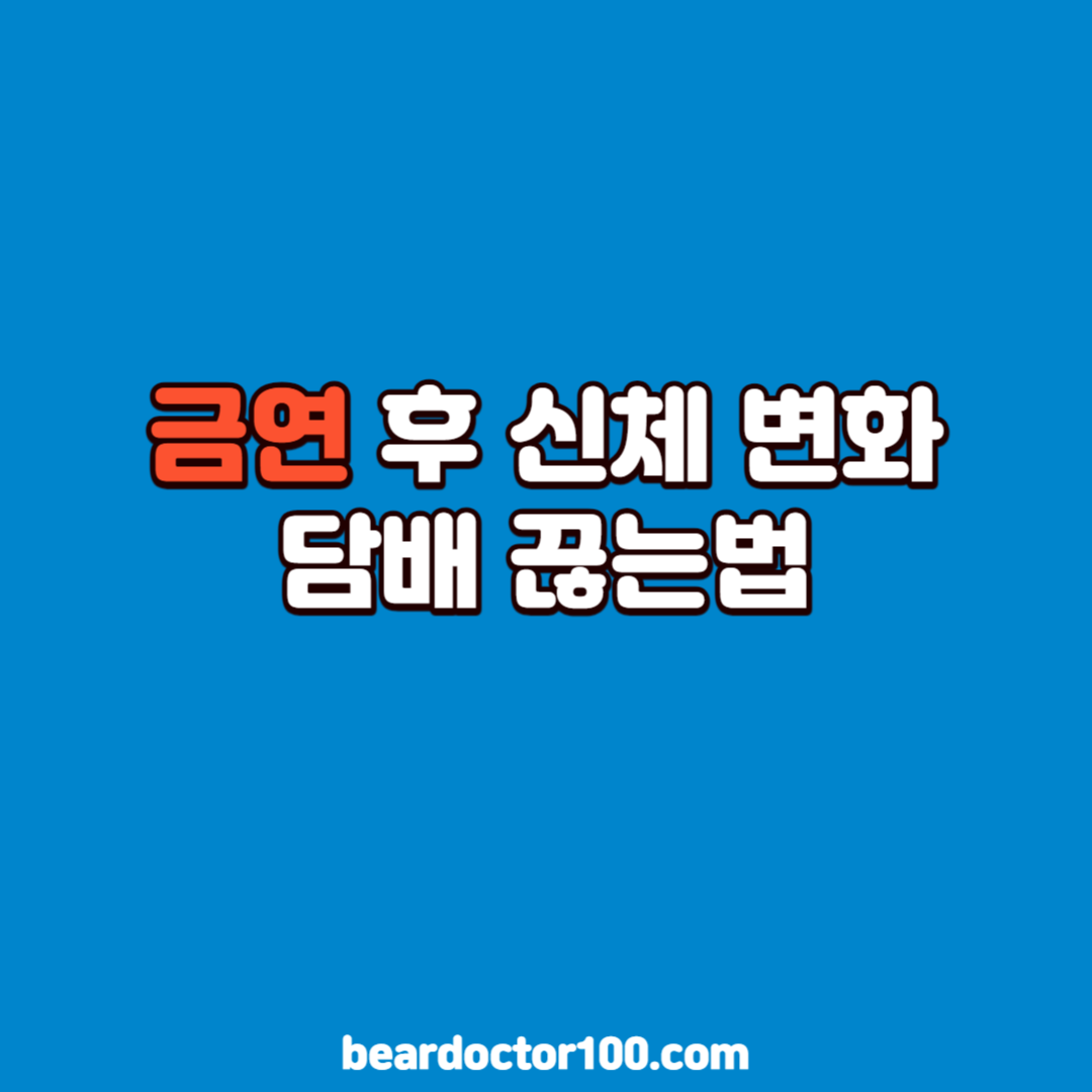 금연 후 신체 변화 담배 끊는법