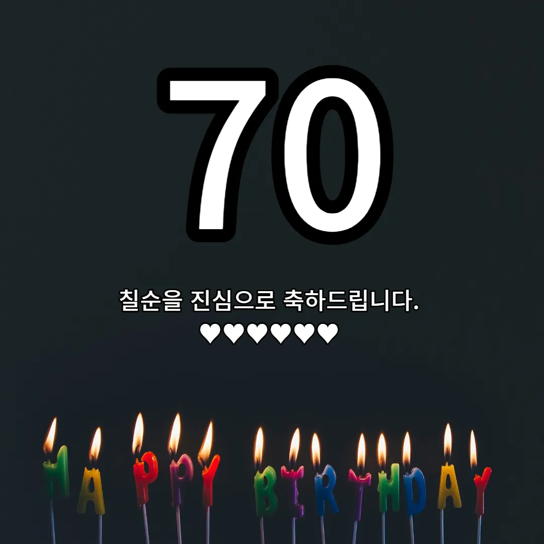 행복한-칠순-이미지