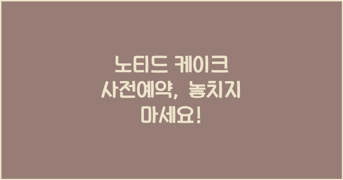 노티드 케이크 사전예약