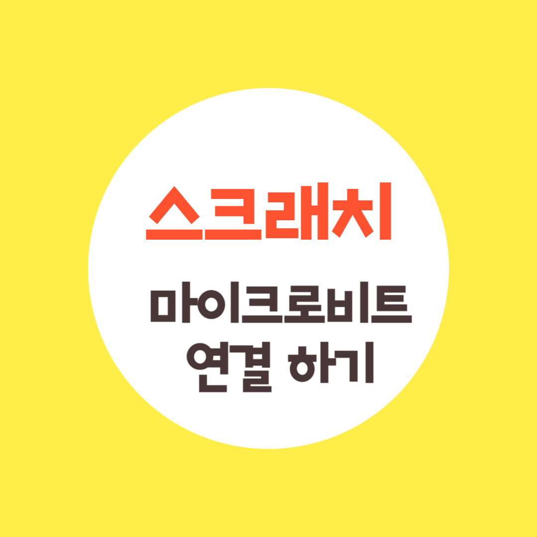 스크래치에서 마이크로비트 연결하기