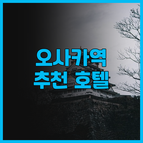 JR 오사카역 바로 연결! 호텔 그란..