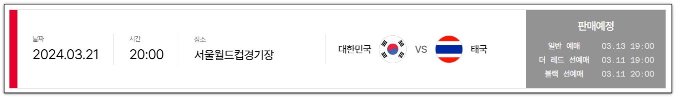 한국 태국 경기일정