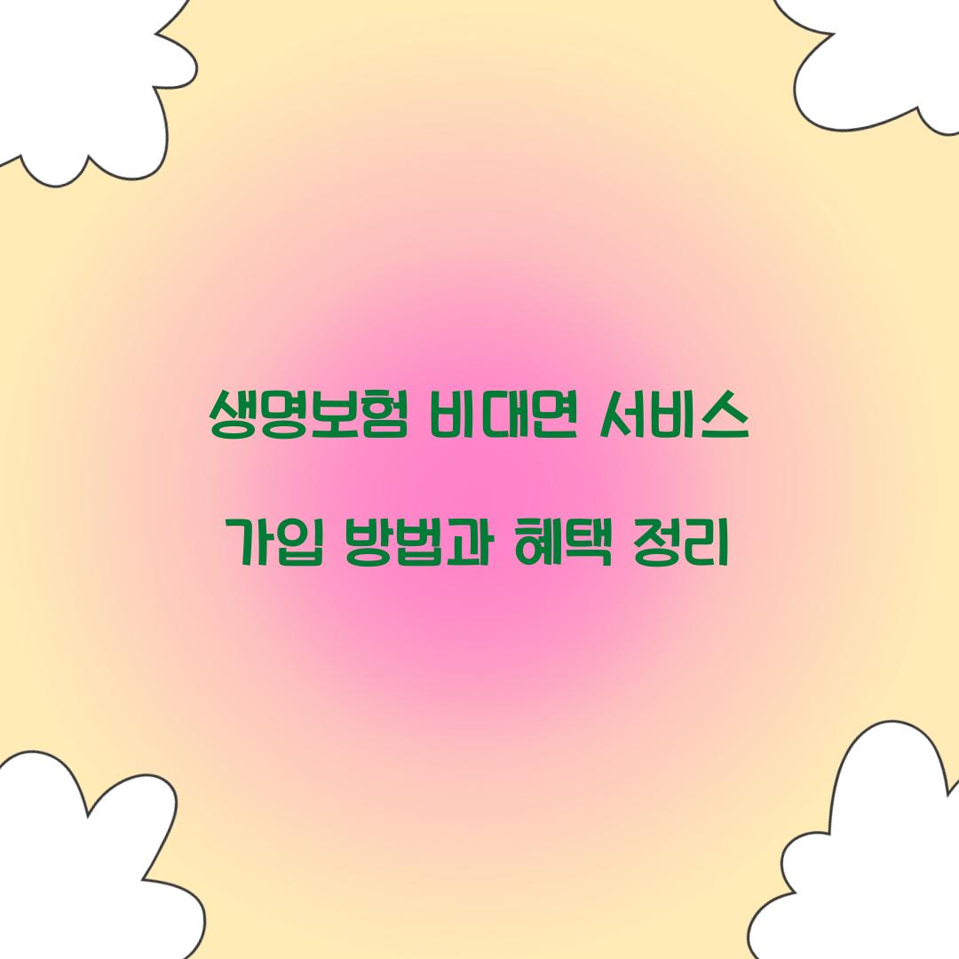 생명보험 비대면 서비스 가입