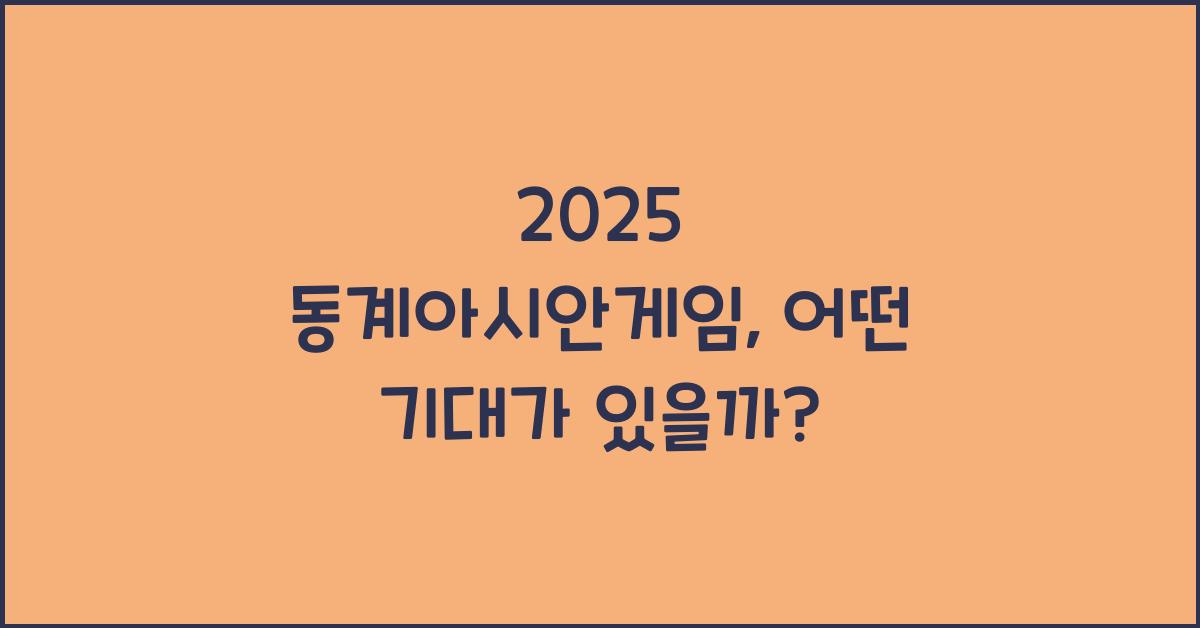 2025 동계아시안게임