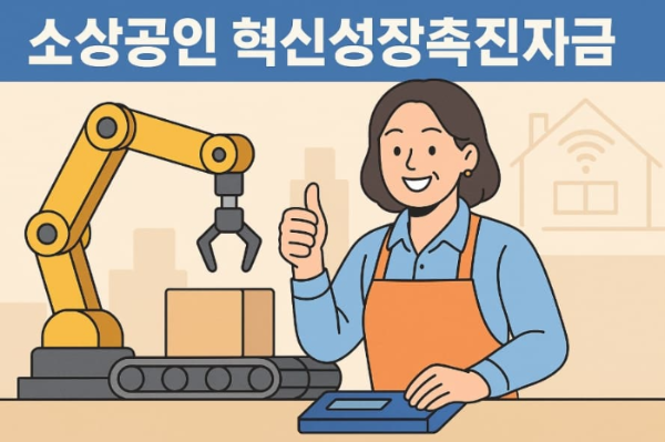 2025년 7월, 소상공인 혁신성장촉진자금 누가 받을까?